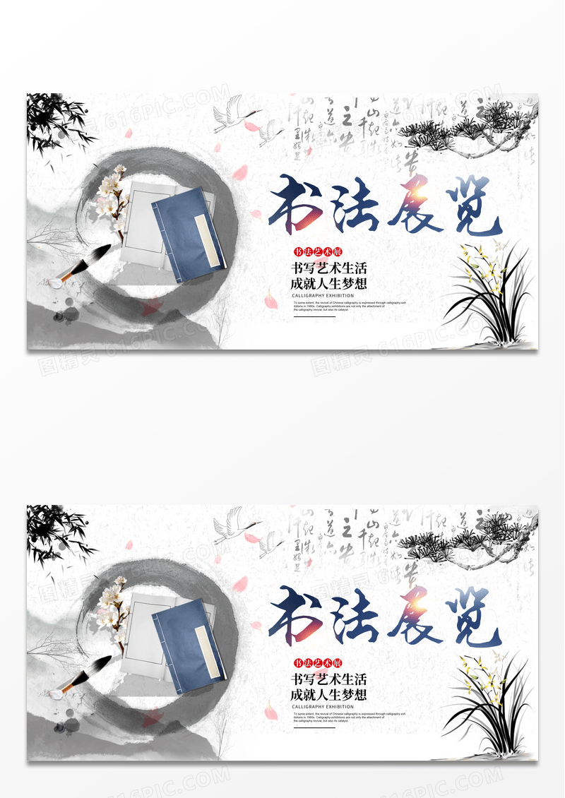 中国风书法展览宣传展板设计书法作品展海报展板